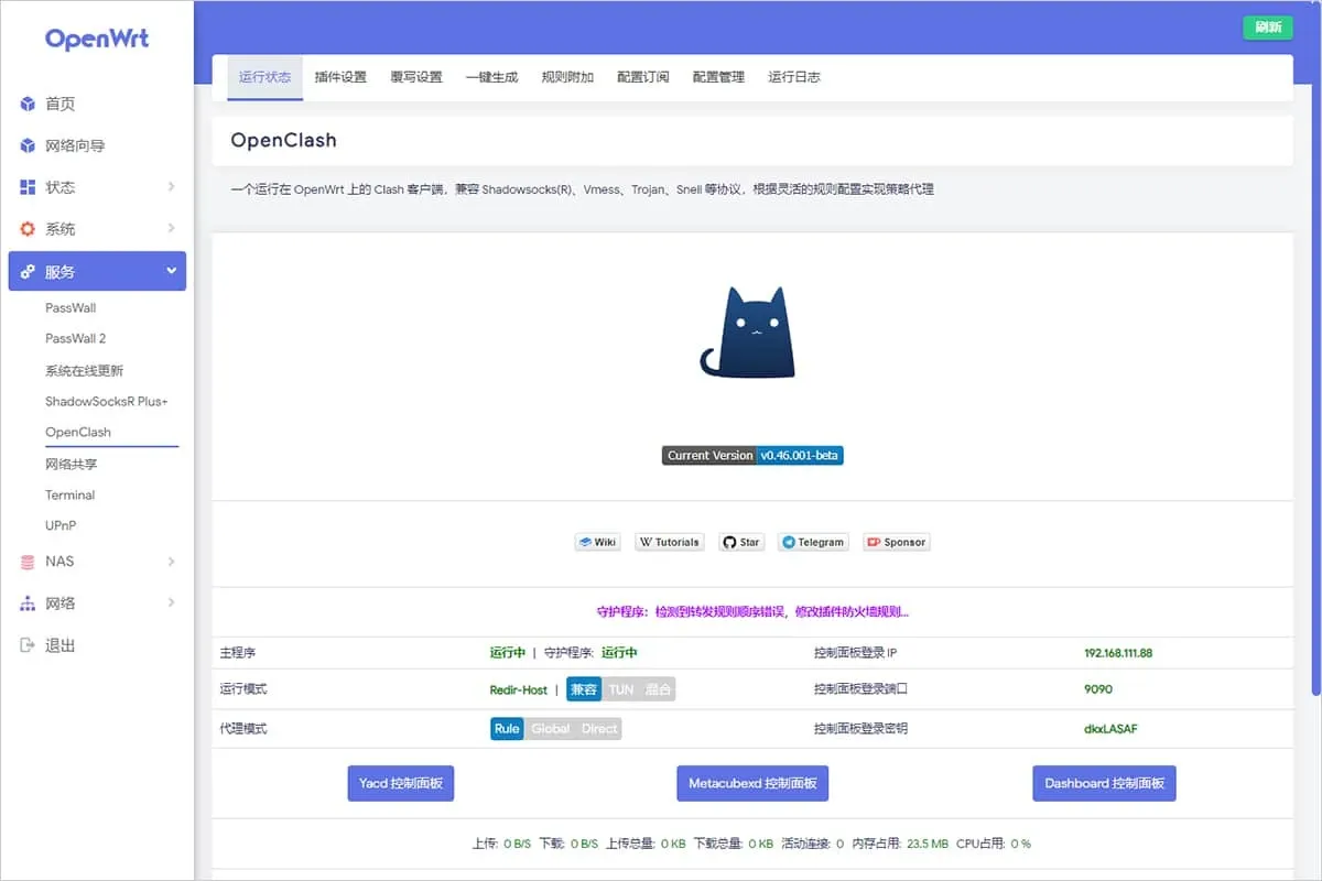 OpenClash 运行状态页,中间是版本号,下面一行是主程序和守护程序的状态,截图这台已经在运行。