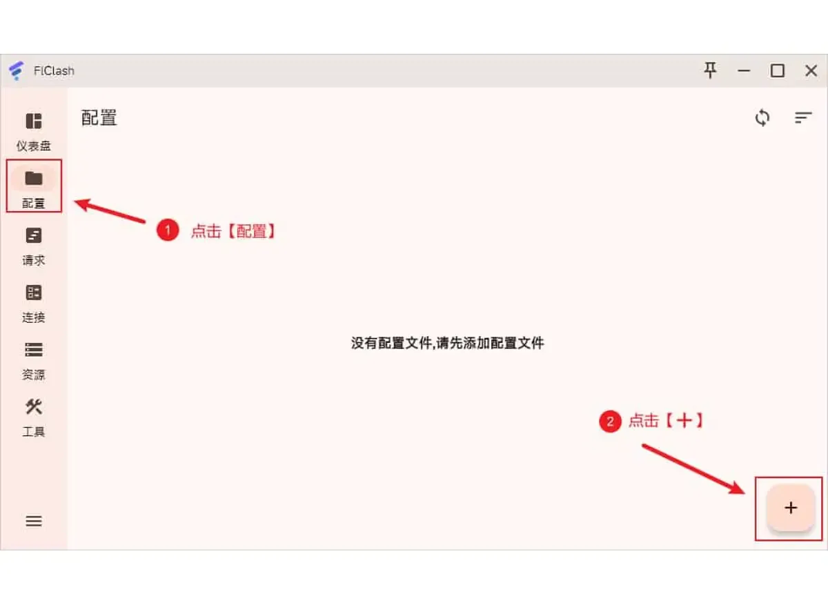 FlClash 配置页在没有任何配置时显示提示文字,右下角有一个加号按钮用来添加配置