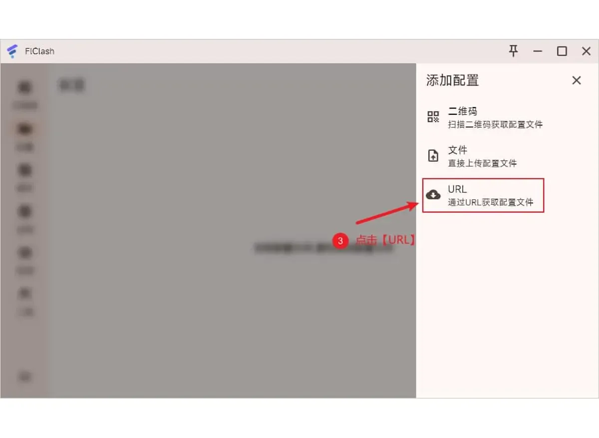 FlClash 的添加配置面板列出二维码、文件和 URL 三种方式,其中 URL 一项被选中