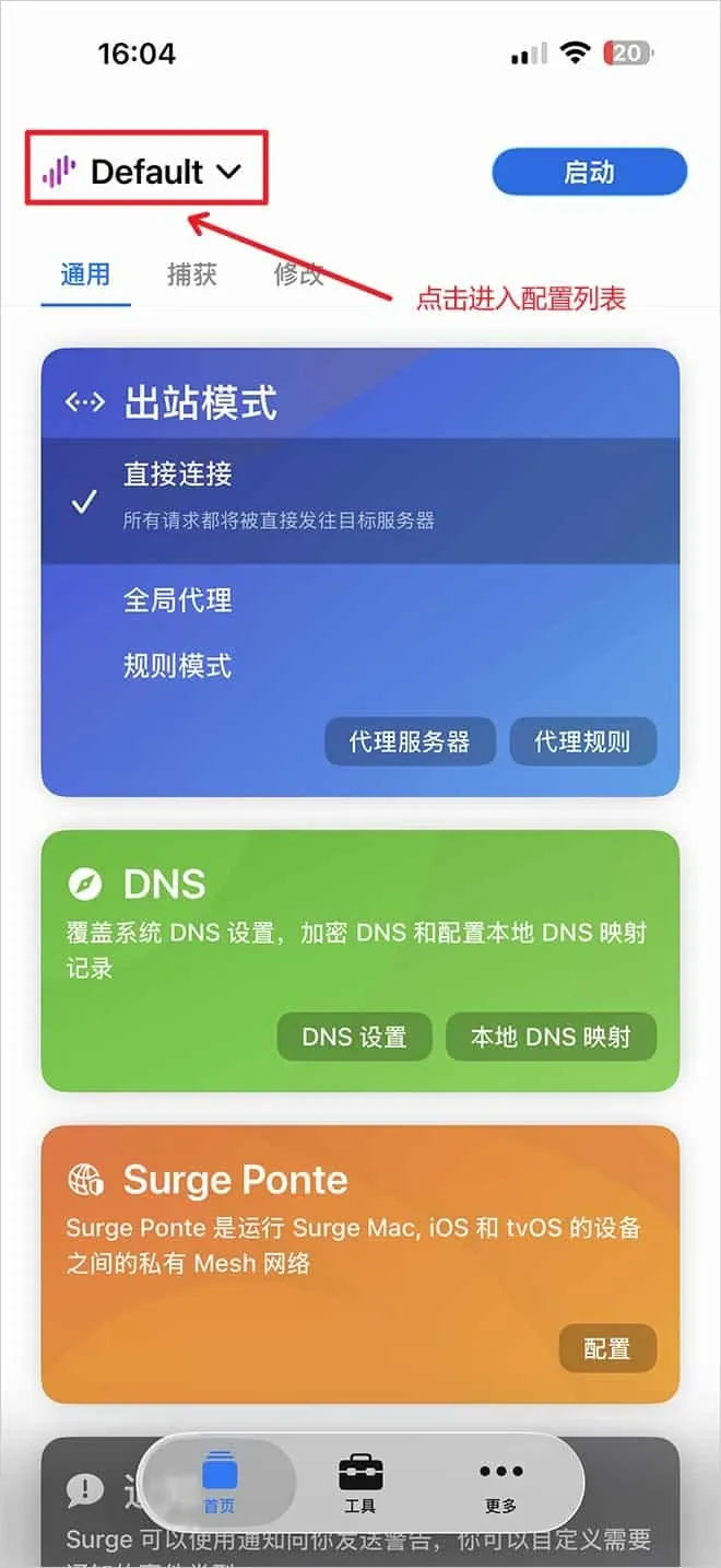Surge 首页左上角的 Default 配置名带着下拉箭头,点它进入配置列表。