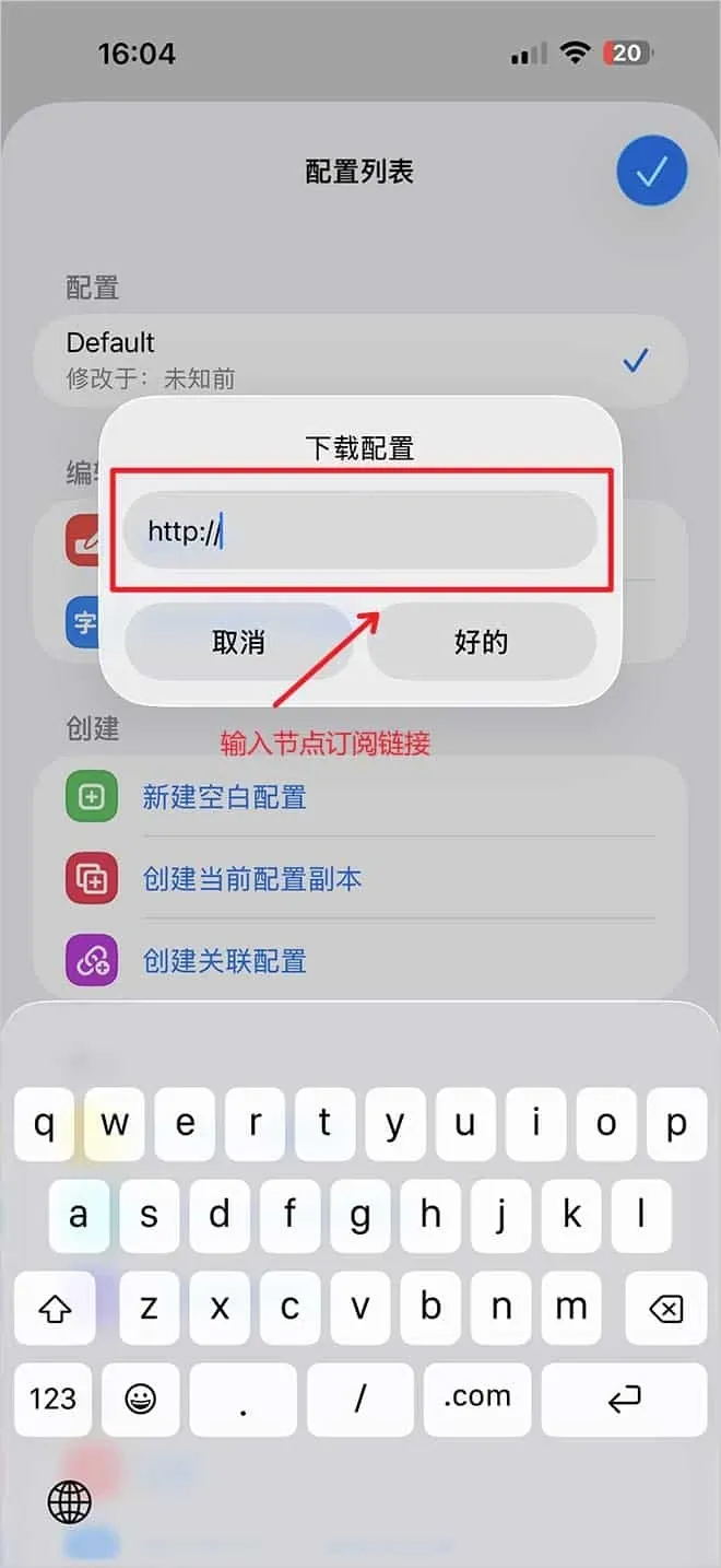 下载配置弹窗的输入框预填了 http://,要清空后再粘贴机场订阅链接并点好的。