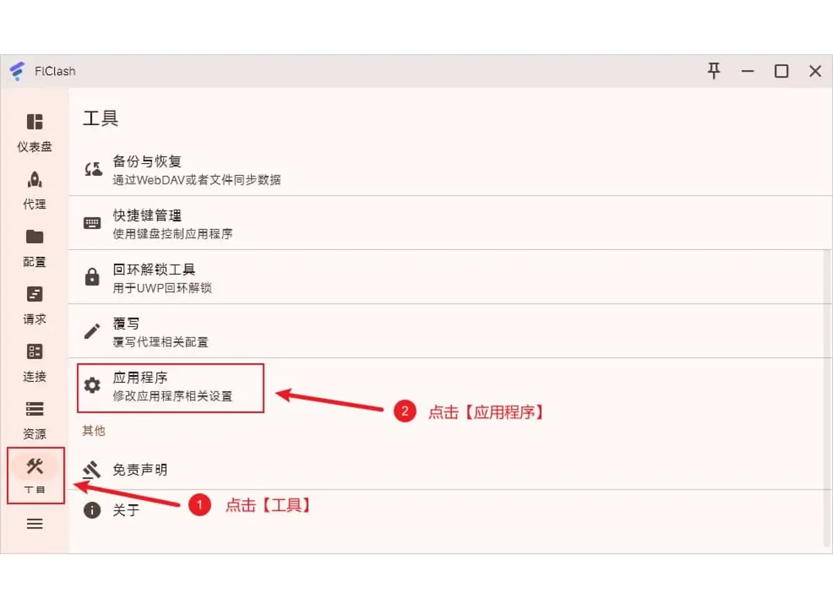 在 FlClash 工具页里点击应用程序一项,进入软件本身的设置