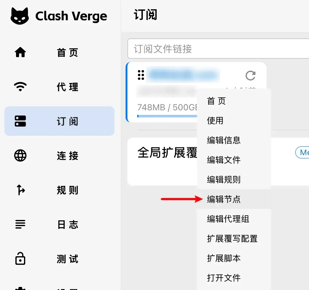 订阅卡片的右键菜单里选编辑节点