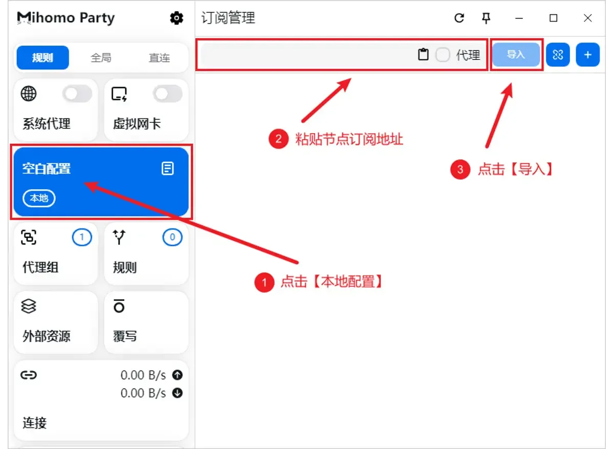 订阅管理页的操作顺序,先点左栏带本地标签的空白配置卡片,再把订阅地址粘贴进顶部输入框,最后点导入。