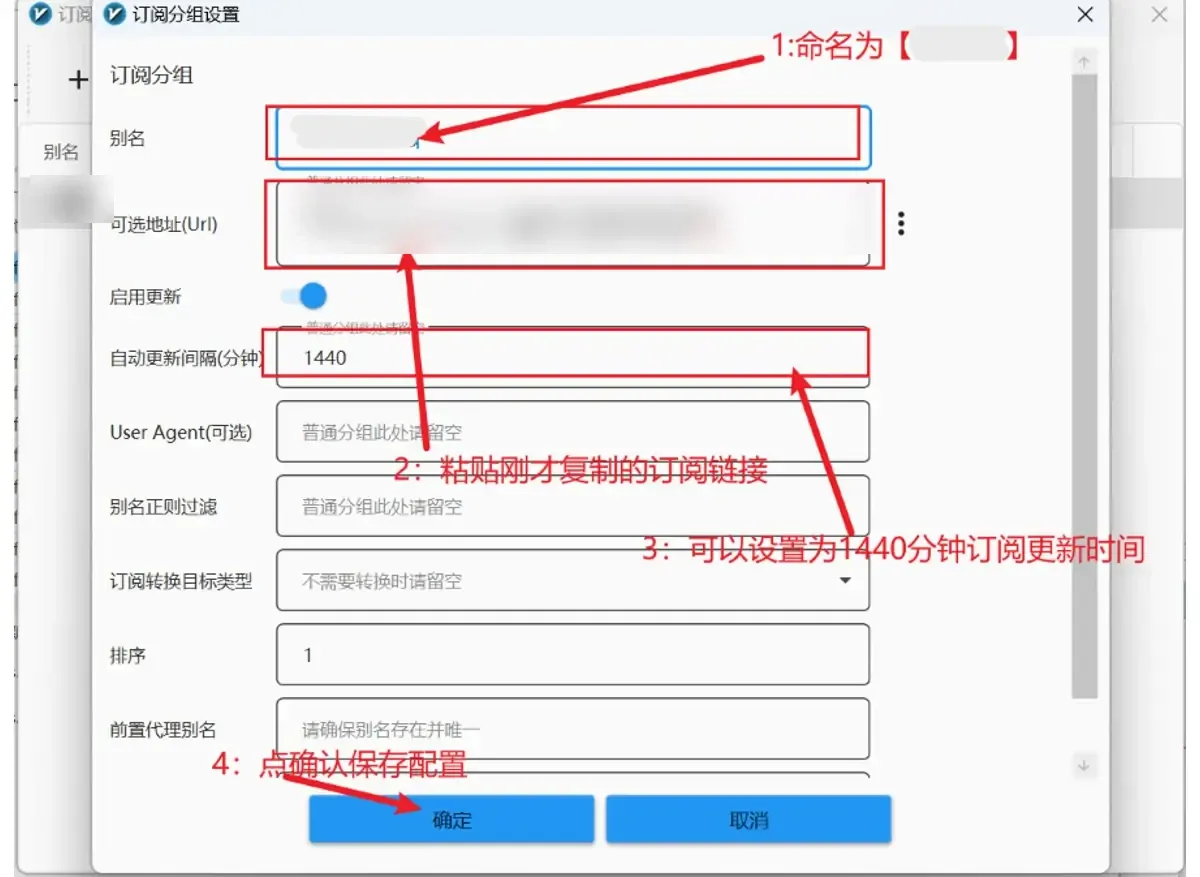 订阅分组表单里填好别名,把订阅链接粘进可选地址,自动更新间隔设成 1440 分钟后点确定