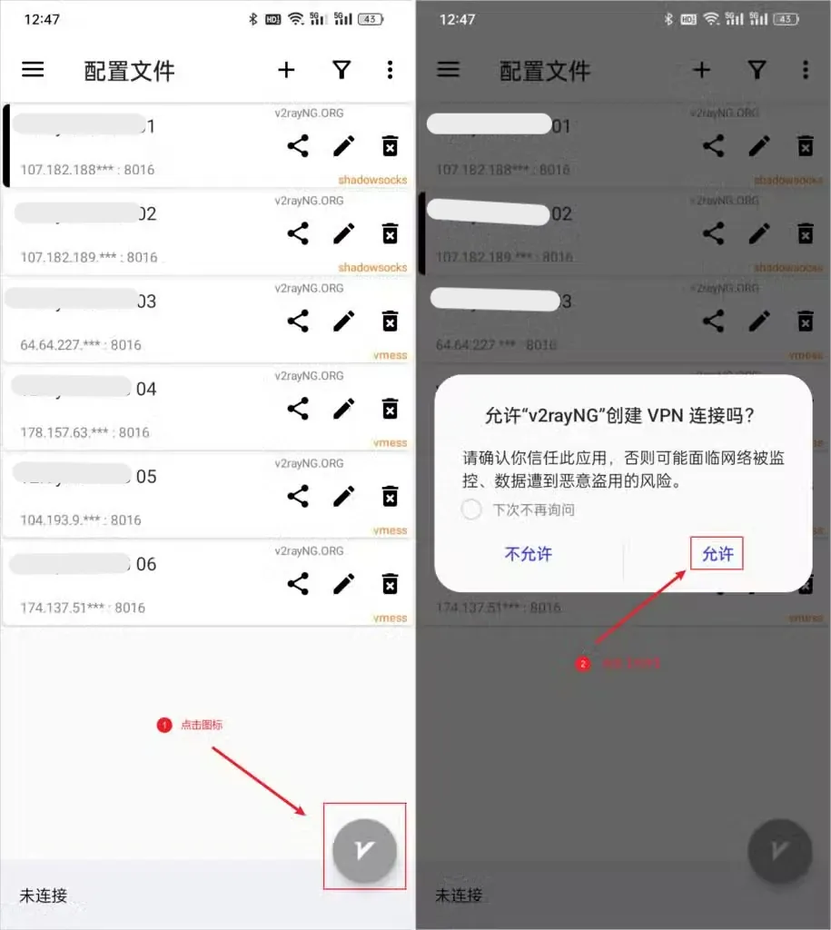 选中节点后点右下角的 V 按钮,系统弹出是否允许 v2rayNG 创建 VPN 连接的对话框,点允许