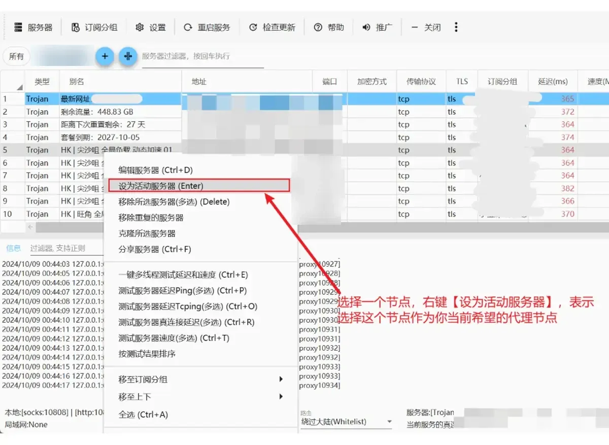 在节点上右键选设为活动服务器,之后的代理流量都走这个节点