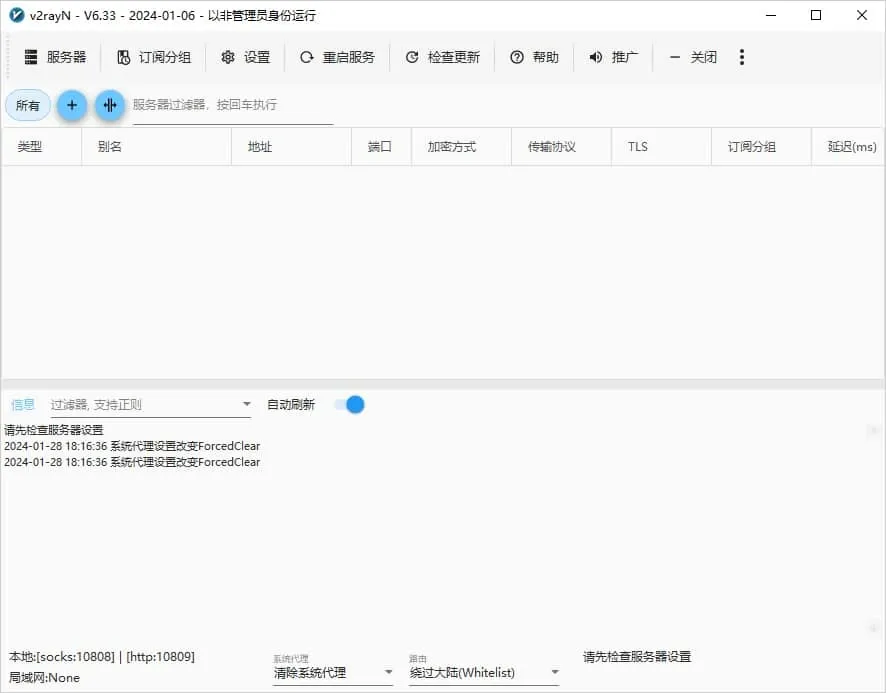 v2rayN 6.33 第一次打开的主界面,节点列表是空的,底部是 Tun 开关、系统代理和路由两个下拉框