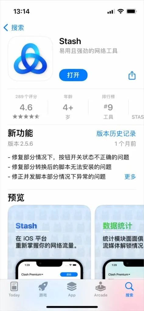 iPhone 上的 App Store 页面显示 Stash 已经安装,按钮变成了打开,页面上能看到版本号和新功能说明。