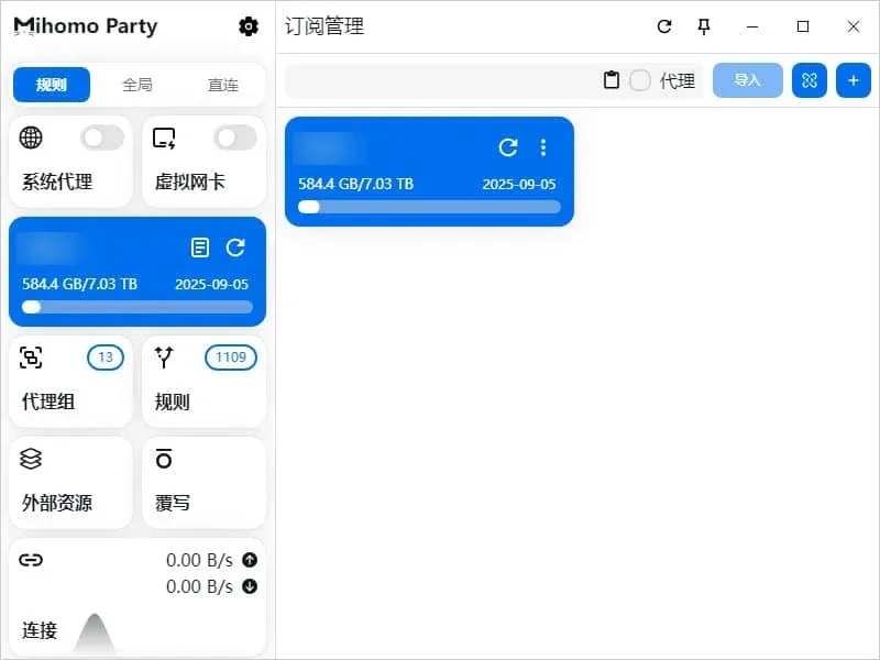 导入成功后订阅管理页出现蓝色的订阅卡片,显示已用流量、总流量和到期日期,左栏的代理组和规则数量同步更新。