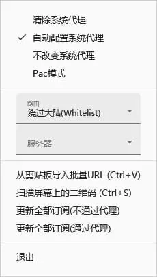 右键托盘图标弹出的菜单,上面是四个系统代理选项,中间是路由和服务器选择,下面是导入、更新订阅和退出