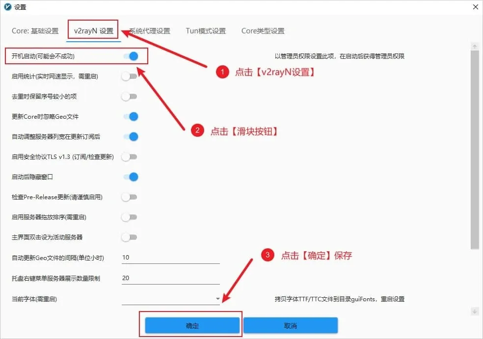 参数设置里切到 v2rayN 设置标签页,打开开机启动后点确定保存