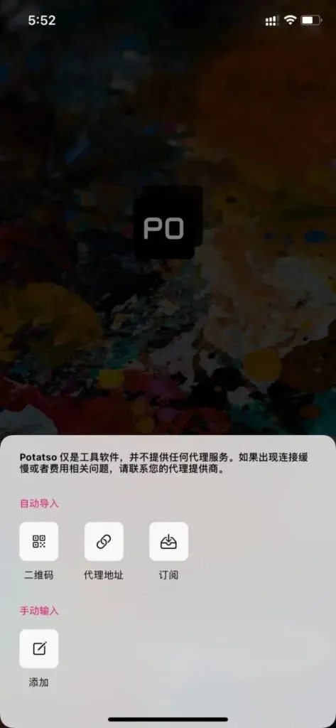 Potatso 首次打开的导入面板,选择订阅