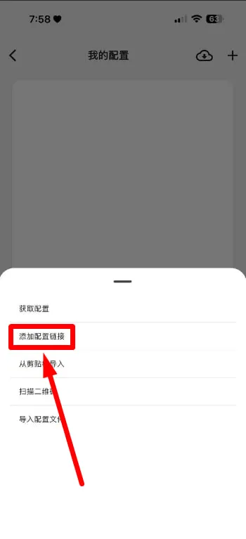 选择添加配置链接