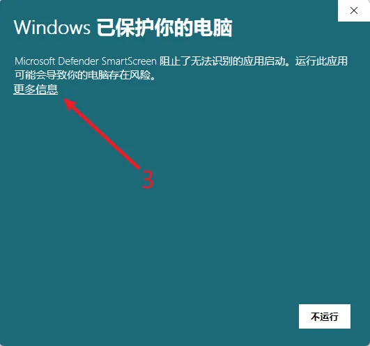 SmartScreen 拦截界面,点击更多信息