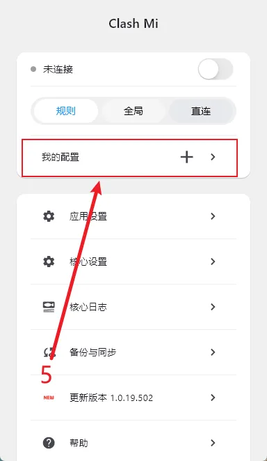 ClashMi 主界面点击我的配置加号