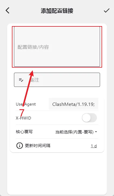 粘贴订阅链接到配置链接输入框